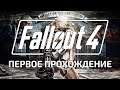 Fallout 4 | Первое прохождение с модами! #8