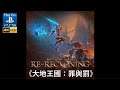 《大地王國：罪與罰》[簡中] Kingdoms of Amalur: Re-Reckoning #1【糖吵栗子】◦Play on PS5