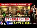 PS2 ダイナマイト刑事をエンディングまで【PS2名作おすすめソフト Dynamite Cop】