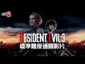 Resident Evil 3 RE3 生化危機3 「2小時51分」爆機通關影片（標準難度）【中文字幕】