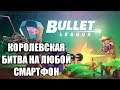Bullet League - НОВАЯ КОРОЛЕВСКАЯ БИТВА