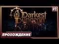 Darkest Dungeon 2 ► Часть вторая | Обзор. Прохождение на русском |