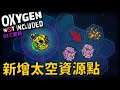 【缺氧】DLC更新預告 ! 新增太空資源點~粒子發生器加強！| oxygen not included |