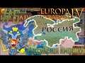 🇷🇺 Europa Universalis 4 | Россия #5 Российская Империя
