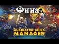 Gladiator Guild Manager - уровень сложности Ад Финал
