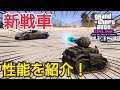 【速報】新戦車「インべード タンク」性能を紹介！ ラジコン戦車 カジノ強盗アプデ GTA5 GTAオンライン