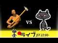 いつもありがとう I hate this game Getting Over It with Bennett Foddy // 22:00~ライブ配信開始!毎週水曜ライブ放送予定
