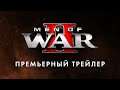 Men of War II — Премьерный трейлер