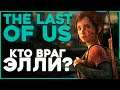 Цикады из The Last of Us - Марлин ЖИВА? | Злодей прав #2
