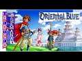 TRADUÇÃO | Oriental Blue: Ao No Tengai (Game Boy Advanced) en-US