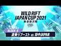 【リーグ・オブ・レジェンド：ワイルドリフト】WILD RIFT JAPAN CUP 2021 敗者復活戦 ブロックB　NNB vs TNP