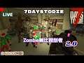 ｜7 DAYS TO dIE｜"七日殺"(A18.3) B3 第三季"Zombie贓比餿刮者2.0" 殭屍跟動物都變了!![阿暘]