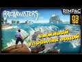 Breakwaters | #3 | Огромный остров с пресной водой привет!