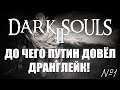 Dark Souls 2: до чего Путин довёл Дранглейк! | Кривой эфир
