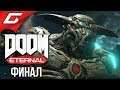 Прохождение Doom Eternal ♦ 7 серия - ФИНАЛ!