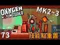 (MK2~Q3) | 7 3 | 重置一下小人，把他丟上太空XD【缺氧】 | Oxygen Not Included | 全字幕