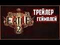 Path of Exile 2: трейлер + геймплей и прочие подробности изменений | PoE 2 Trailer + Gameplay