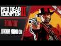 Red Dead Redemption 2 | Прохождение #29 I GTX 1650 SUPER
