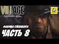 Resident Evil Village | Прохождение #8 | Фабрика Гейзенберга