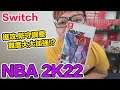 【Switch遊戲】NBA 2K22 NS遊戲開箱系列#350〈羅卡Rocca〉