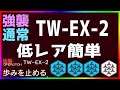 【アークナイツ 】TW-EX-2(通常/強襲)低レア簡単 (ウォルモンドの薄暮)【明日方舟 / Arknights】