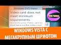 Windows Vista с МЕГАКРУПНЫМ шрифтом!