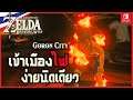 ทำยังไง Zelda ตอนที่ 3 เข้าเมืองไฟง่ายนิดเดียว : The Legend of Zelda: Breath of the Wild