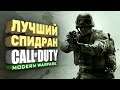 Самое быстрое прохождение Call of Duty: Modern Warfare [Спидран в деталях]