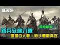 【戰意Conqueror's Blade】新兵安迪加入,攻城戰場場百殺體驗良好的新手場!俞家槍術!