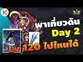 พาเที่ยวดัน Day 2 เลเวล 120 ลงดัน Nightmare Jitterbug + Cursed Swordsman | Ro GGT