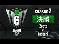 【決勝 Day2】Rainbow Six Japan Open 2021 Season2 決勝 Zepto vs Luster7