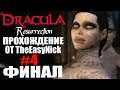 Dracula: Resurrection. Прохождение. #4. ФИНАЛ.
