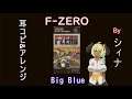F-ZERO より Big Blue 【 耳コピ & アレンジ 】By シィナ