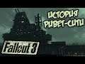 Fallout 3 Прохождение (23) - [Узнать историю Ривет-сити. Гонка преследования. Доктор Ли. Сигрейв]