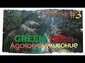 Green Hell ► Адское выживание #3 (Грин Хелл coop)
