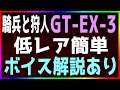 【アークナイツ / 騎兵と狩人 】GT-EX-3 ボイス解説あり 低レア簡単【明日方舟 / Arknights】