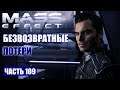 Прохождение Mass Effect - ПОТЕРЯ ЧЛЕНА ЭКИПАЖА (русская озвучка) #109