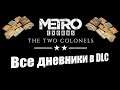 Metro Exodus: Два полковника - Полная картина (Все дневники)