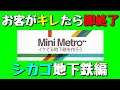 【Mini Metro】お客がキレたら即終了！地下鉄運営ゲーム・シカゴ地下鉄編（#04）【実況プレイ】