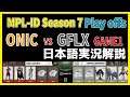 【実況解説】MPL ID S7 GFLX vs ONIC GAME1 【Playoffs Day2】