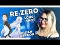Re:Zero / Long Shot (Nika Lenina & MattyyyM RUS Version)