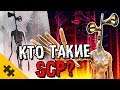 КТО ТАКИЕ SCP? Сиреноголовый. ИСТОРИЯ. КТО ТАКОЙ СИРЕНОГОЛОВЫЙ? ЗВУК. SCP-6789 в реальной жизни