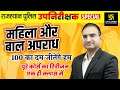 Sub Inspector Special | महिला और बाल अपराध | Revision Class | Ashok Sir