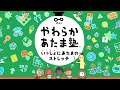 Switch『やわらかあたま塾 いっしょにあたまのストレッチ』12月3日発売決定。みんなで多彩な問題にクイズ形式で挑戦する人気作の続編