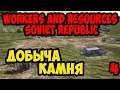 Workers and Resources Soviet Republic #4 - Добыча камня