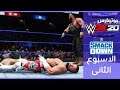 برون سترومان يسحق المصارعين - طور اليونيفرس راو ضد سماكداون الاسبوع الثاني [ WWE2K20]