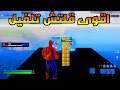 فورت نايت قلتش لفل و اكس بي لانهائي كيف تلفل بسرعة في فورت نايت لفل 100 في الشابتر 3 سيزن 1 | قلتش