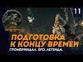Подготовка к Концу Времен - Громбриндал #11 | SFO | Легенда | Total war: Warhammer II