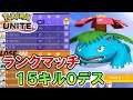 【ポケモンユナイト】フシギバナでランクマッチ　15キル0デス【pokemon unite】