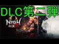 【仁王2 Nioh2】 DLC2攻略 (データ取り・・・)【20/10/22】【忖度しないガチゲーマー】【PS4】